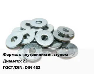 Шайба с внутренним выступом D=22 ГОСТ: DIN 462